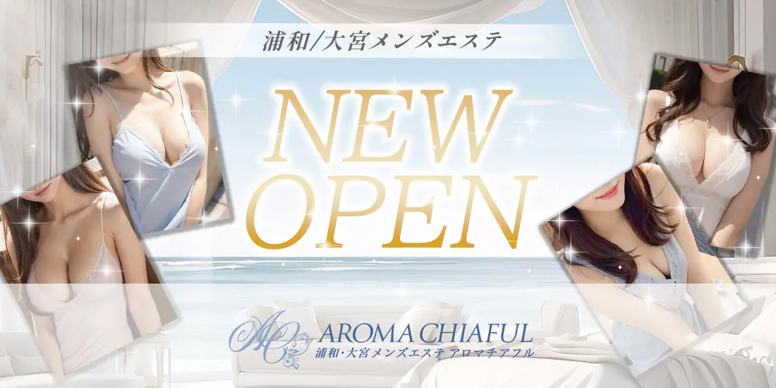 浦和・大宮メンズエステAROMA CHIAFUL-アロマチアフル-NEWOPEN